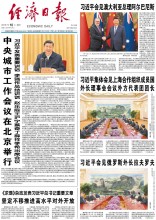经济日报