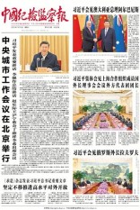 中国纪检监察报